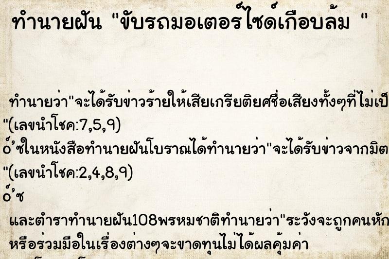 ทำนายฝันทำนายฝันขับรถมอเตอร์ไซด์เกือบล้ม
